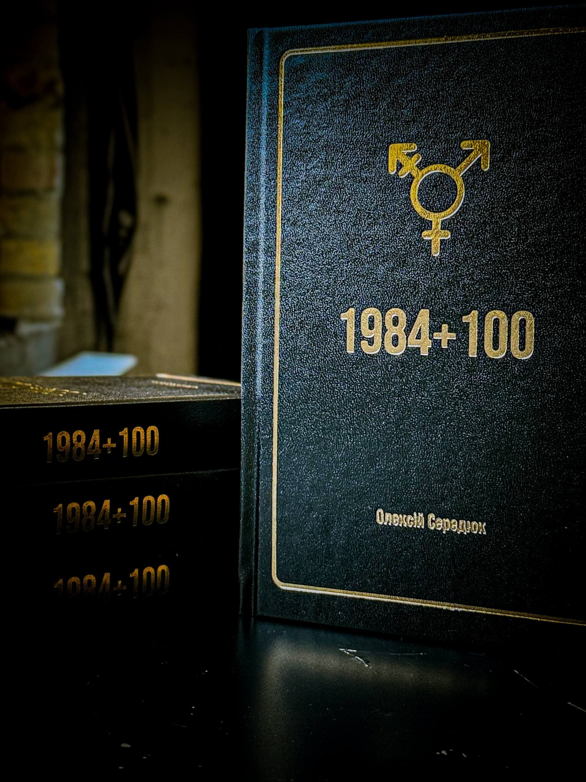 Обкладинка роману «1984+100» Олексія Середюка
